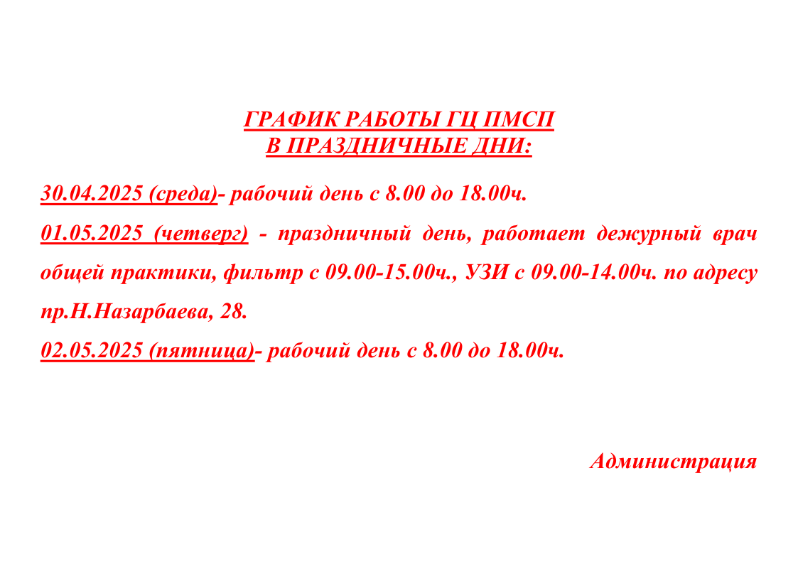 График работы ГЦ ПМСП в праздничные дни