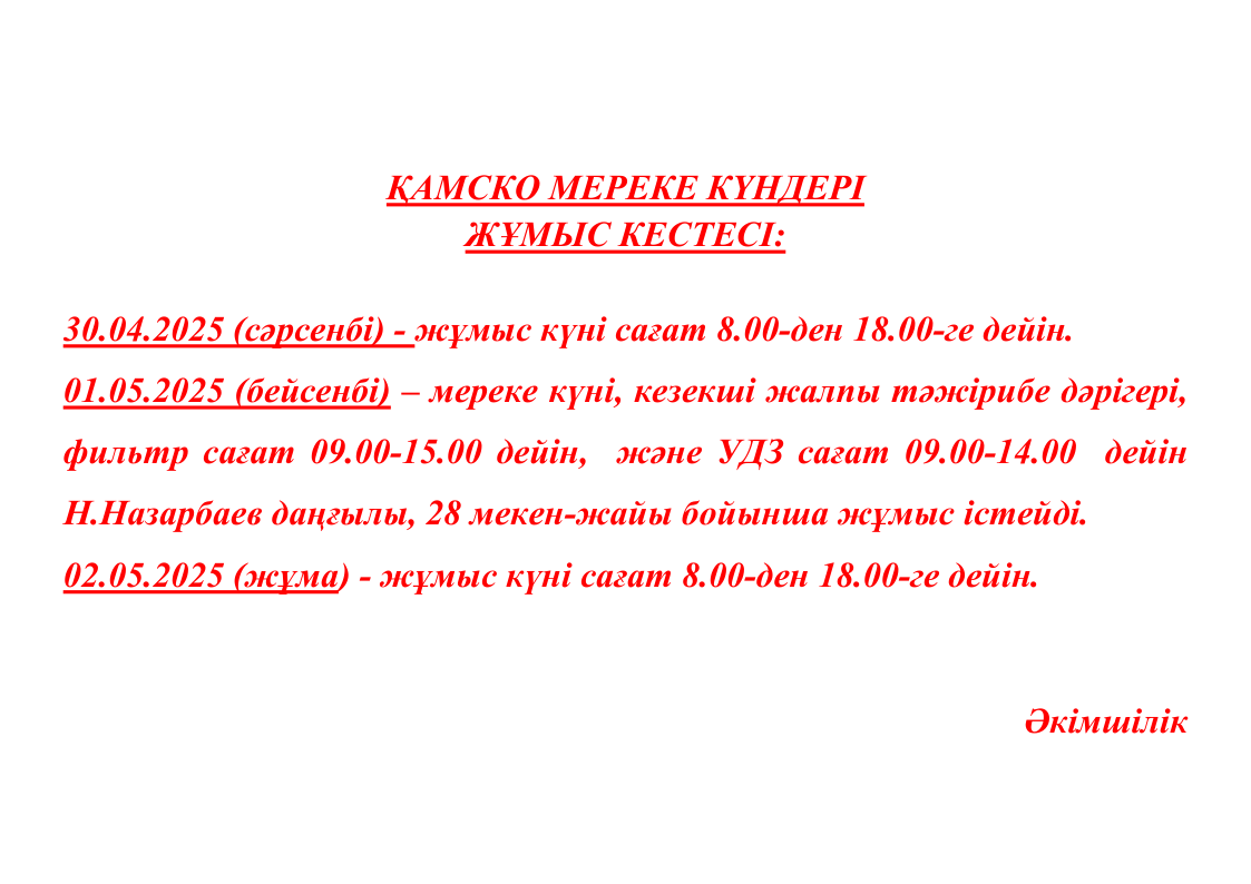 ҚАМСКО мереке күндері жұмыс кестесі