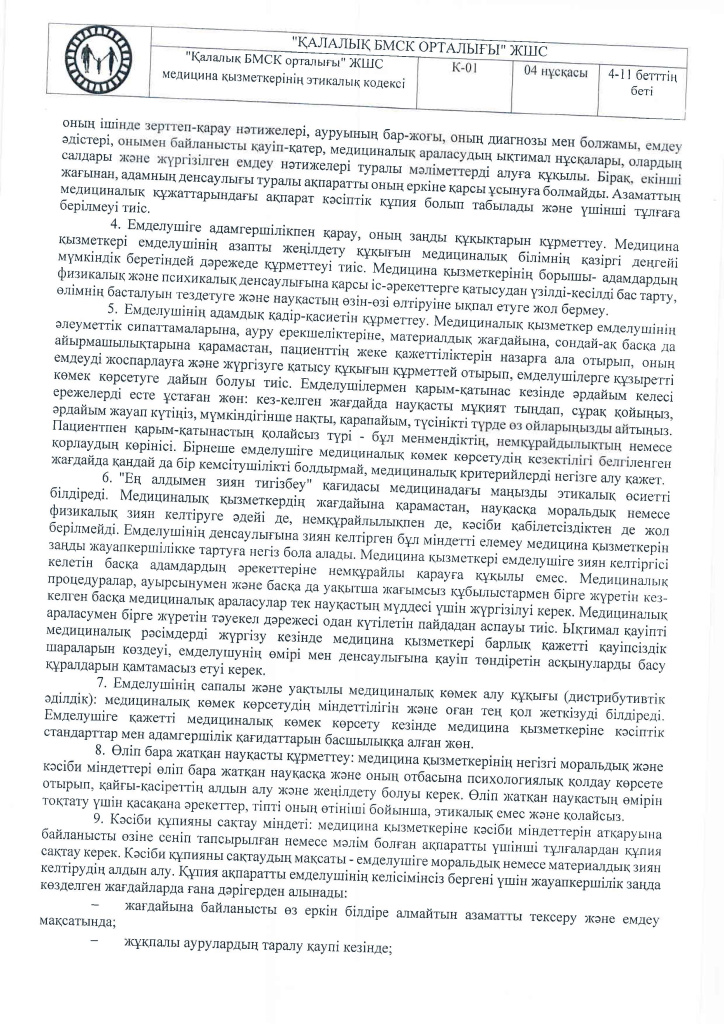 К-01 Этический кодекс на каз._Страница_04.jpg