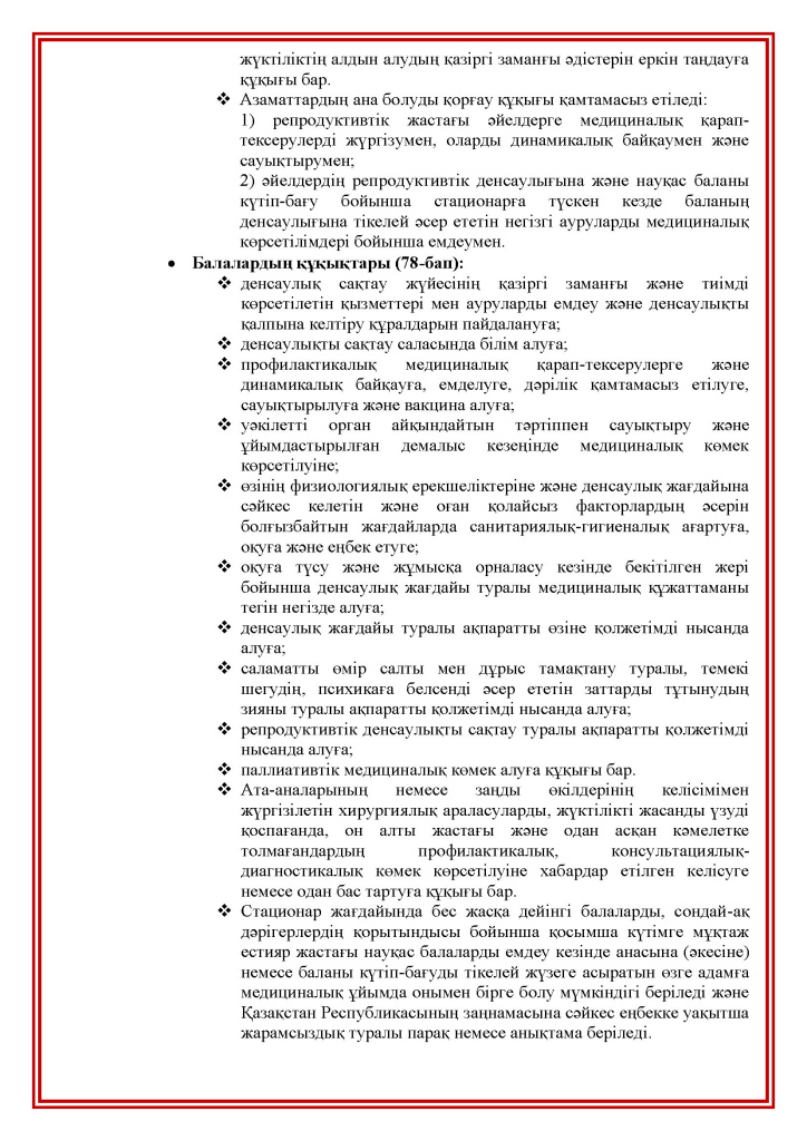 Права и обязанности пациентов(kk)_Страница_03.jpg