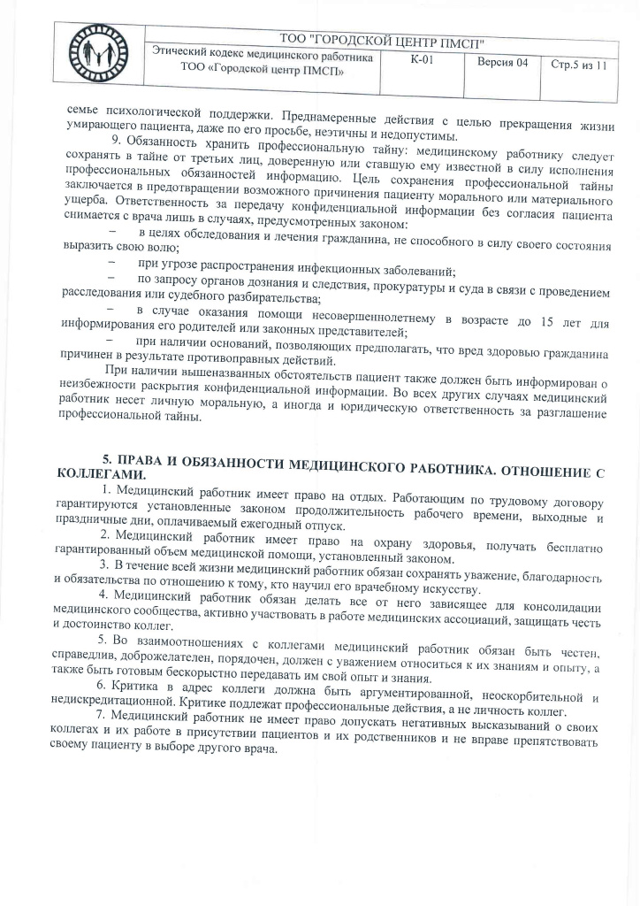К-01 Этический кодекс на русском_Страница_05.jpg