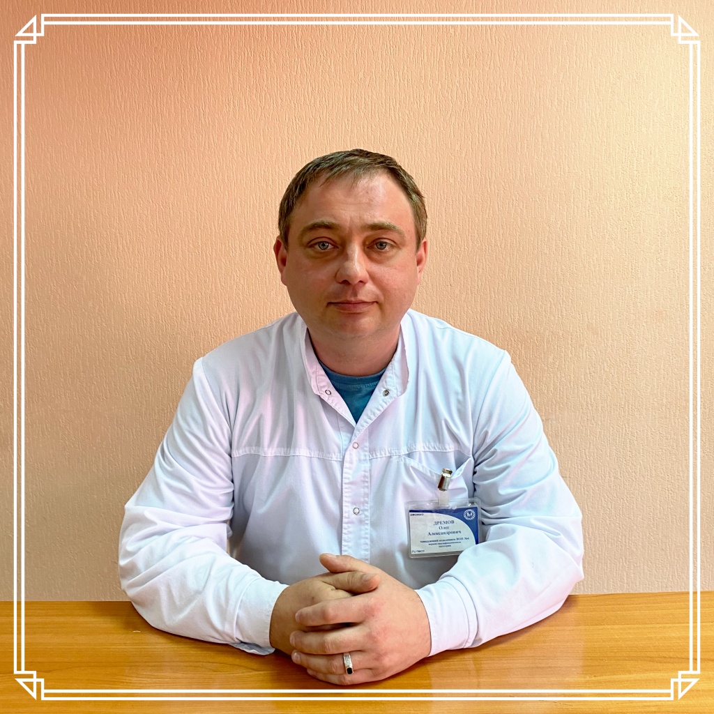 Дремов О.А..jpg