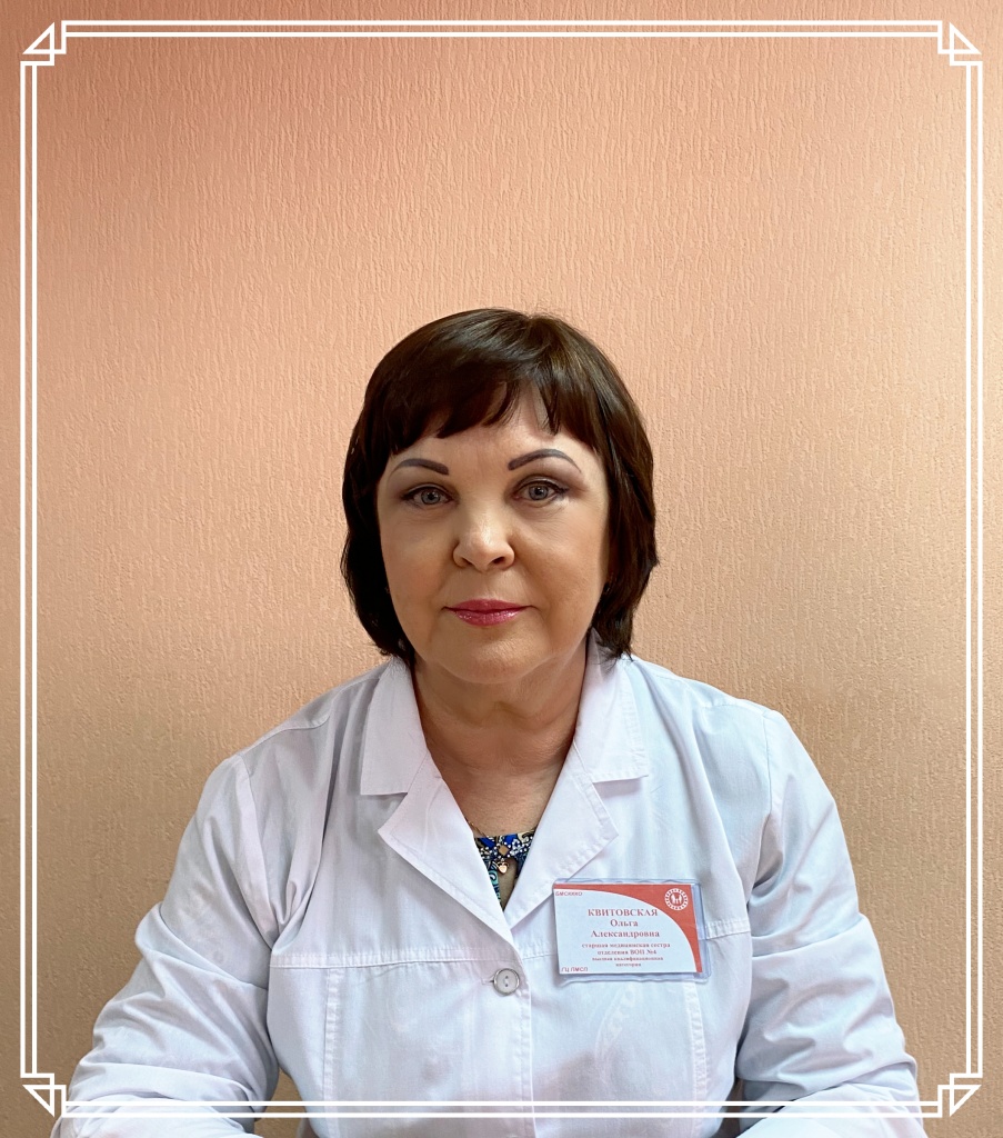 Квитовская О.А..jpg