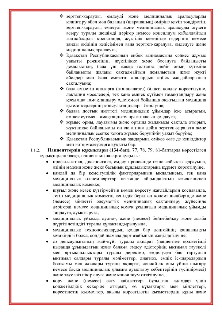 Права и обязанности пациентов(kk)_Страница_06.jpg