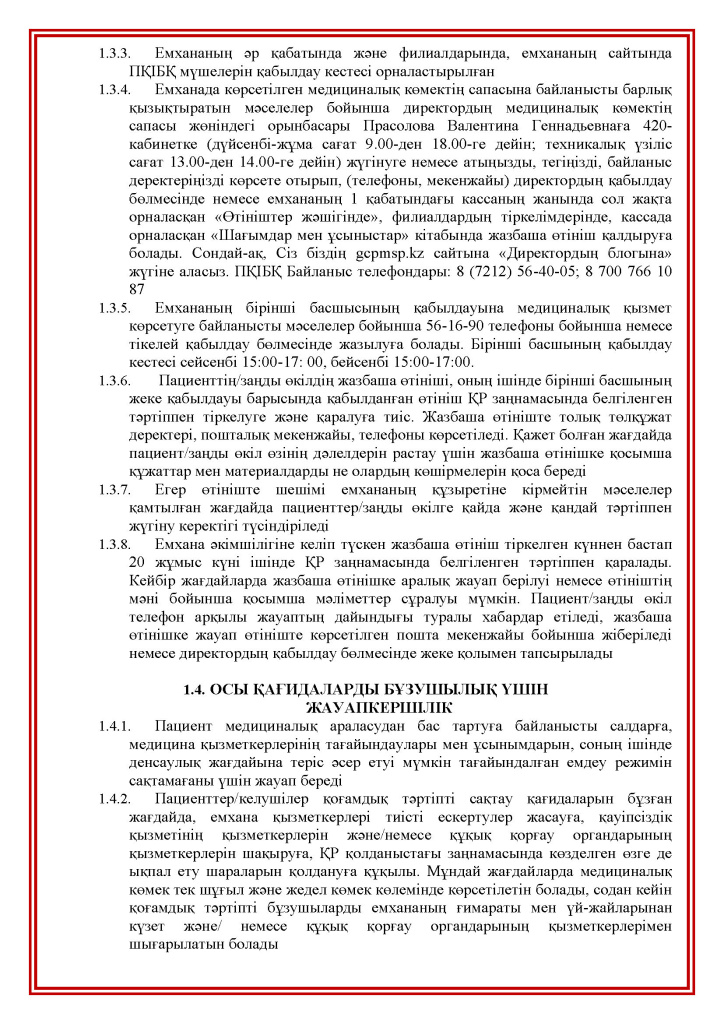 Права и обязанности пациентов(kk)_Страница_10.jpg