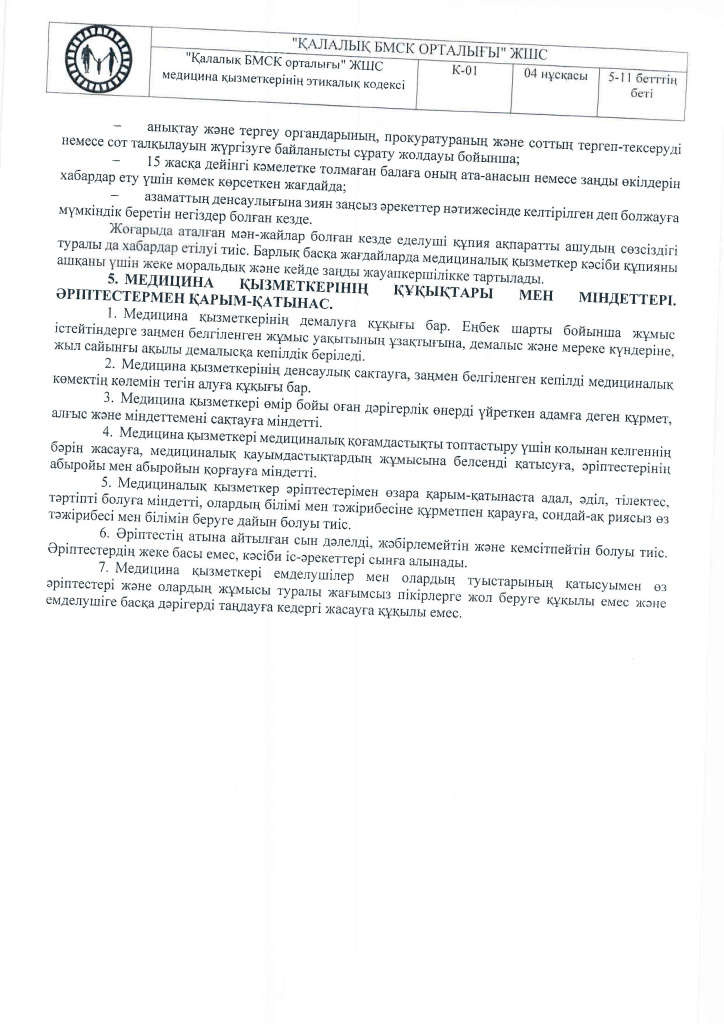 К-01 Этический кодекс на каз._Страница_05.jpg