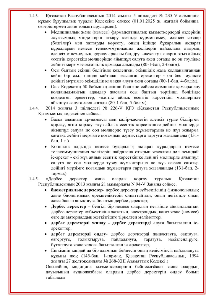 Права и обязанности пациентов(kk)_Страница_11.jpg