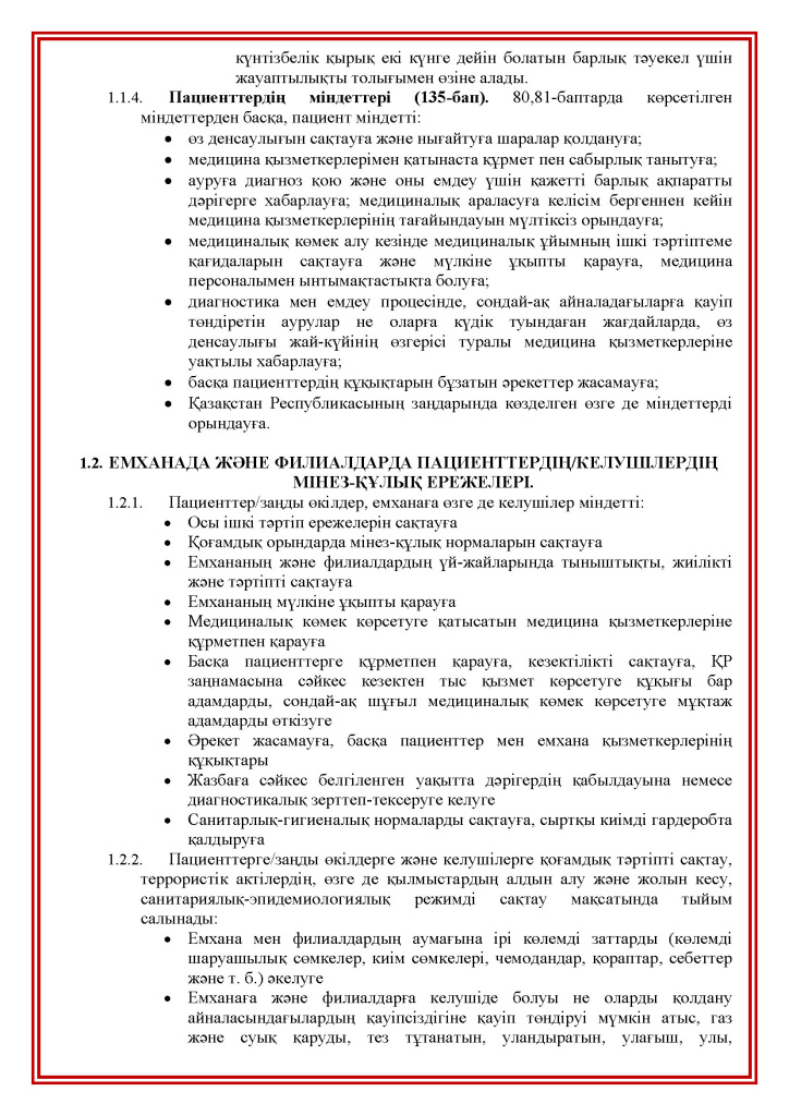 Права и обязанности пациентов(kk)_Страница_08.jpg