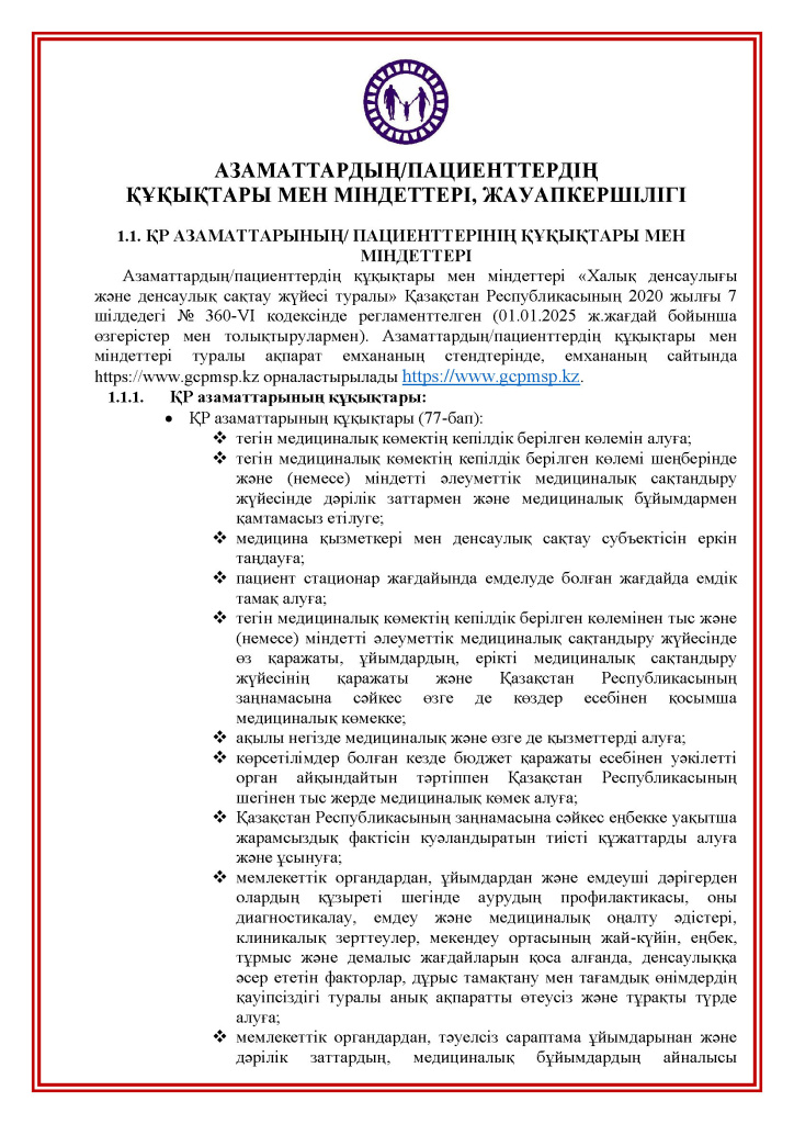 Права и обязанности пациентов(kk)_Страница_01.jpg