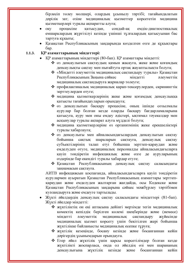 Права и обязанности пациентов(kk)_Страница_07.jpg