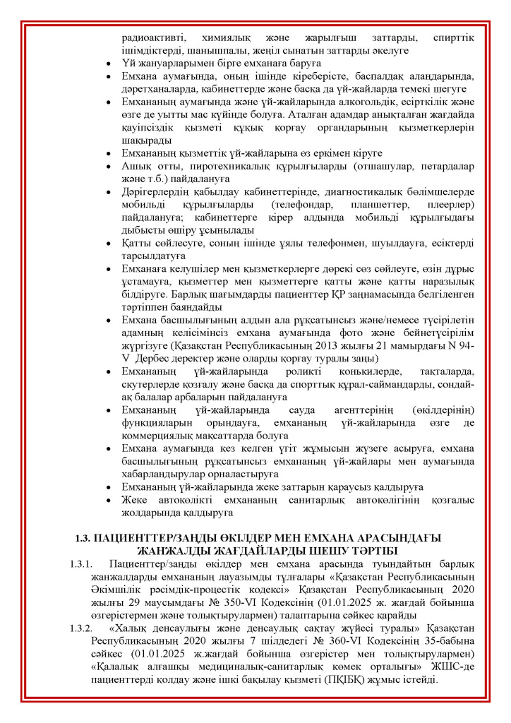 Права и обязанности пациентов(kk)_Страница_09.jpg