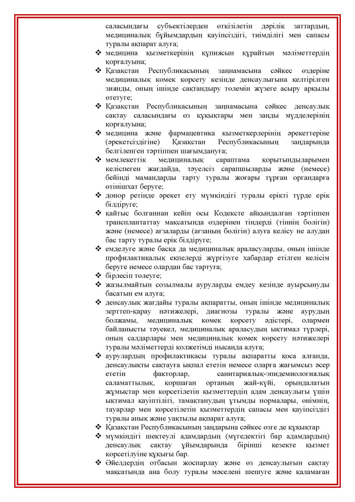 Права и обязанности пациентов(kk)_Страница_02.jpg