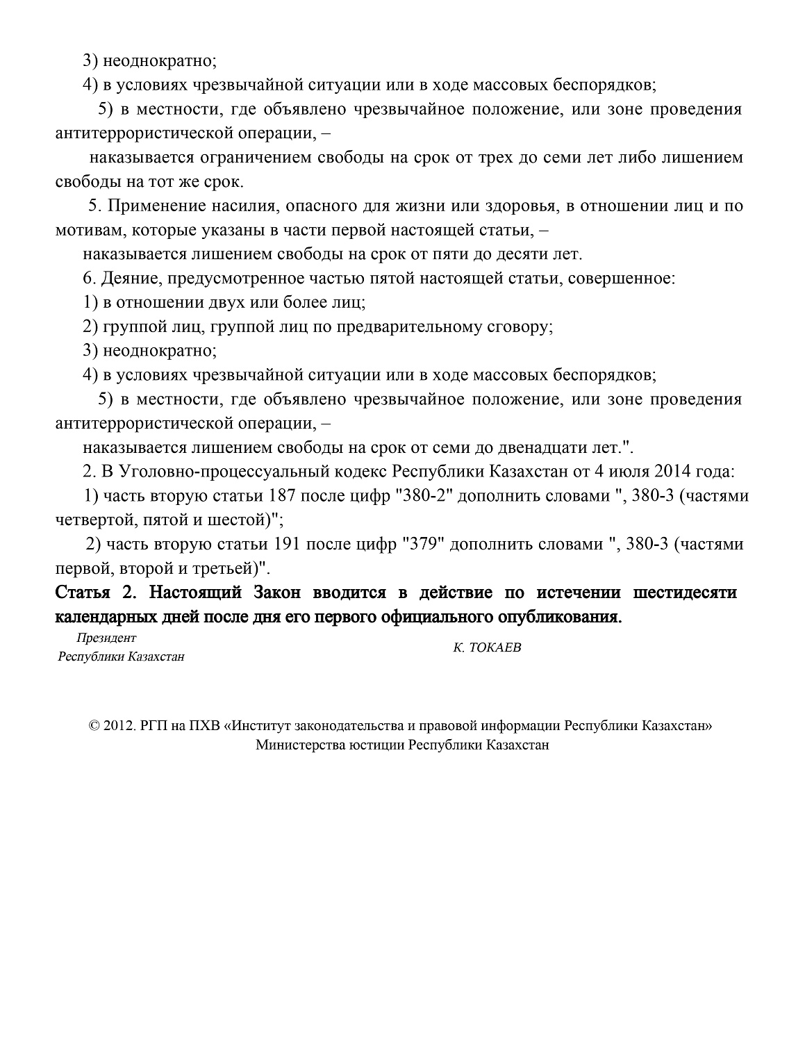 О внесении дополнений в Уголовный кодекс Республики Казахстан и Уголовно-процессуальный кодекс Республики Казахстан