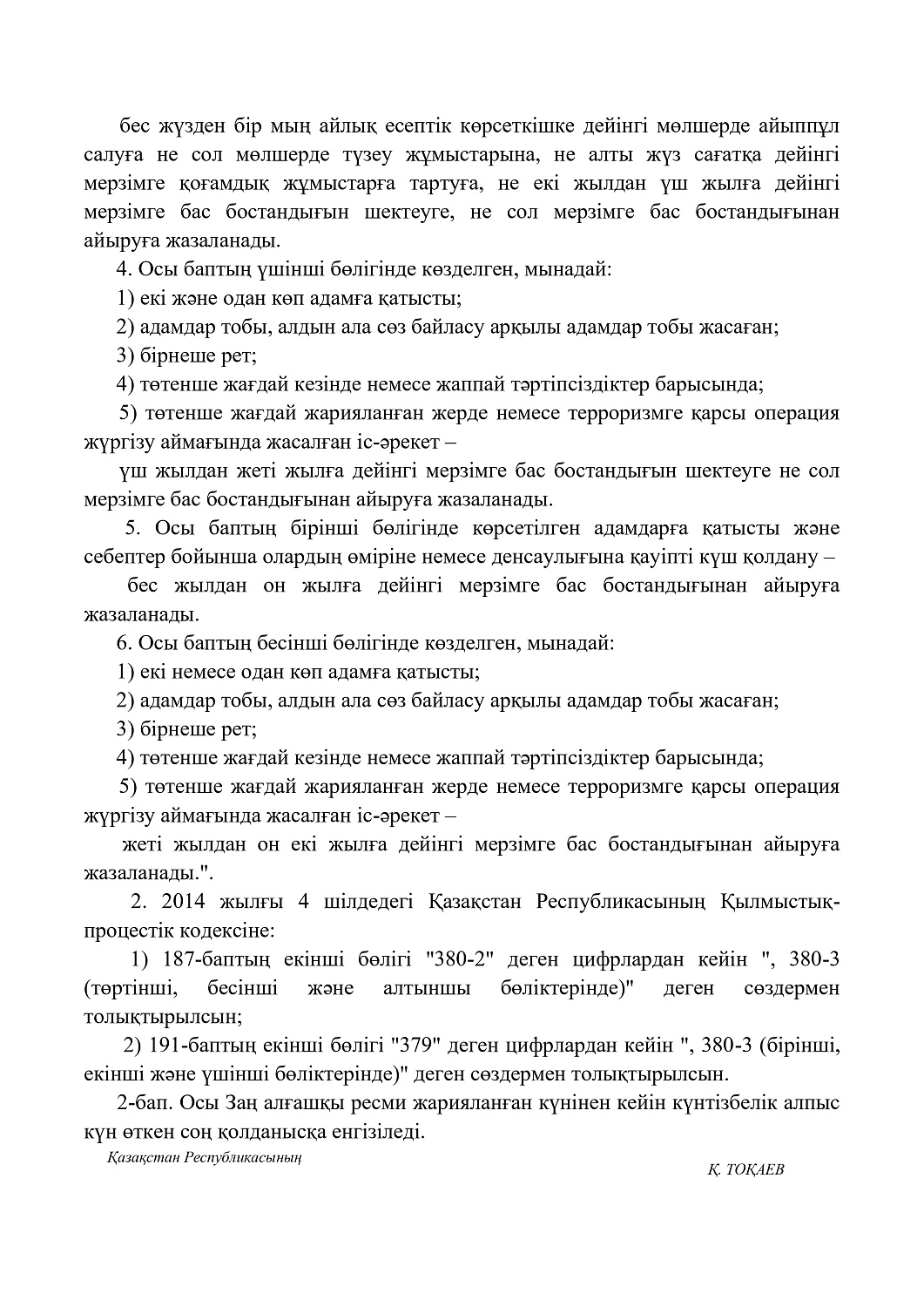 Қазақстан Республикасының Қылмыстық кодексіне және Қазақстан Республикасының Қылмыстық-процестік кодексіне толықтырулар енгізу туралы