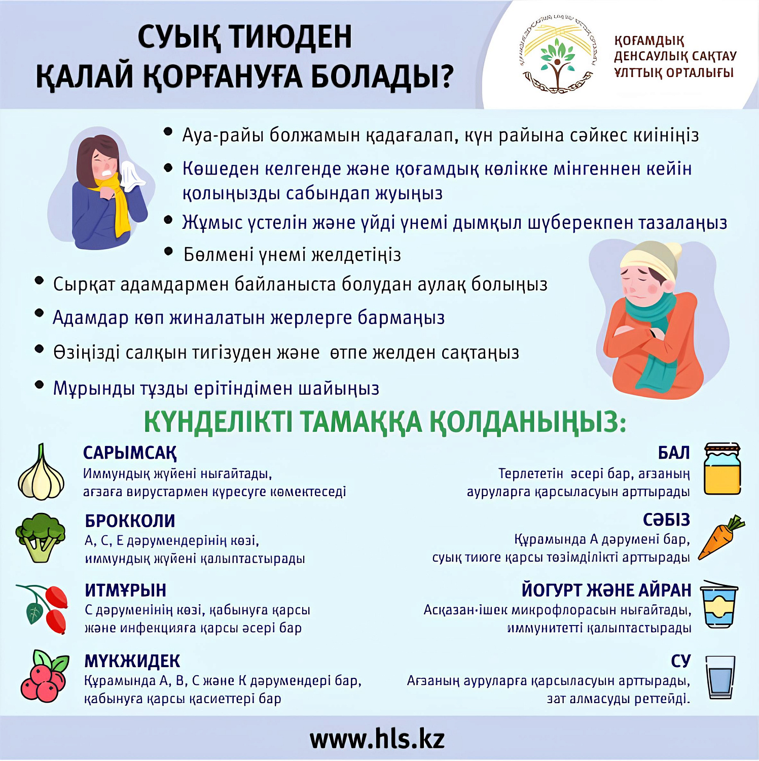 ЖРВИ мен тұмаудың алдын алу